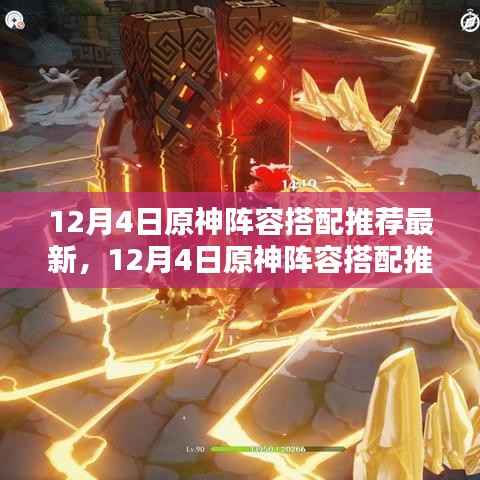 最新原神阵容搭配推荐攻略,实战案例分析与策略解读