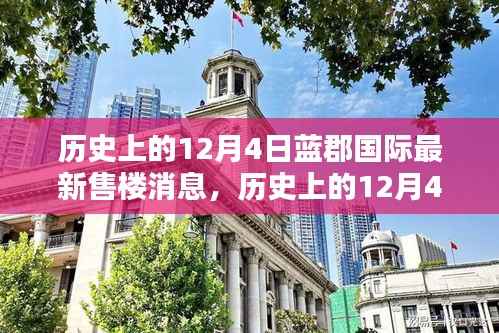 揭秘,历史上的蓝郡国际最新售楼消息——12月4日动态更新