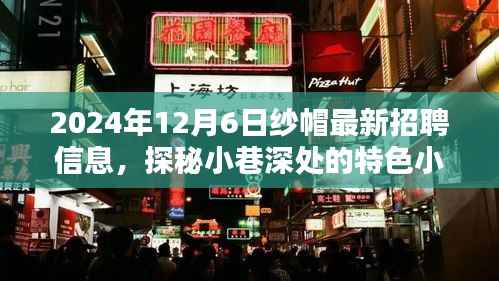 纱帽最新招聘信息揭秘,小巷深处的特色小店等你来挖掘职业机遇!