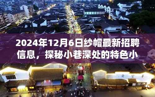 纱帽最新招聘信息揭秘,小巷深处的特色小店等你来挖掘职业机遇!