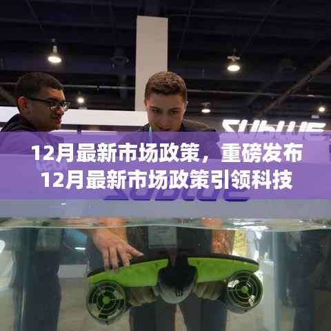 重磅发布,12月最新市场政策引领科技革新,高科技产品塑造未来生活潮流趋势