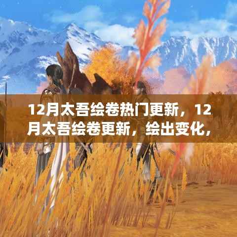 12月太吾绘卷热门更新,12月太吾绘卷更新,绘出变化,学习赋予你力量与自信