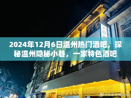 探秘温州隐秘小巷特色酒吧,醉人魅力,2024年热门酒吧之旅