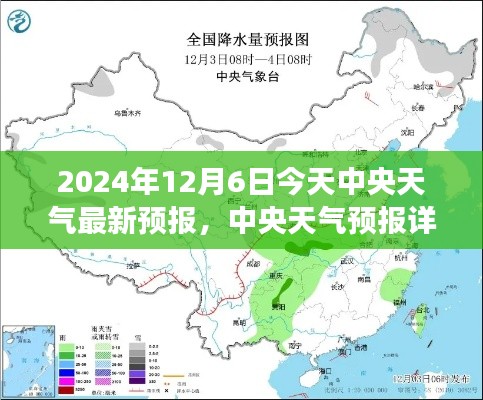 2024年12月6日今天中央天气最新预报,中央天气预报详解,如何获取并解读2024年12月6日的天气信息