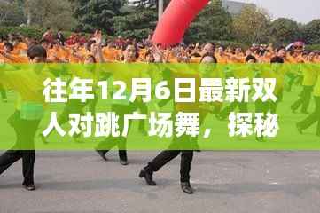 探秘隐藏小巷的非凡魅力,双人对跳广场舞乐园的激情舞动