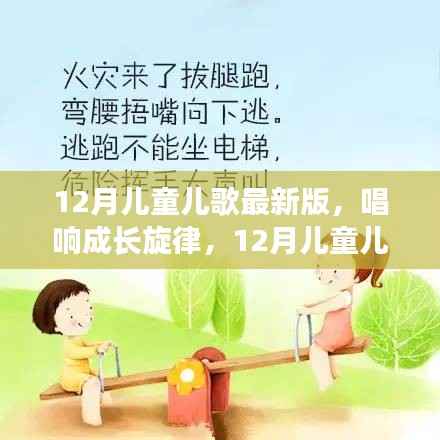 12月儿童儿歌最新版,唱响成长旋律,挖掘励志力量与自信之源
