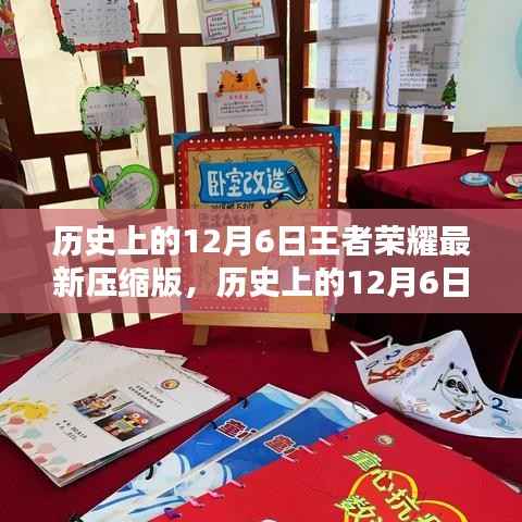 历史上的12月6日王者荣耀最新压缩版精彩回顾与一览