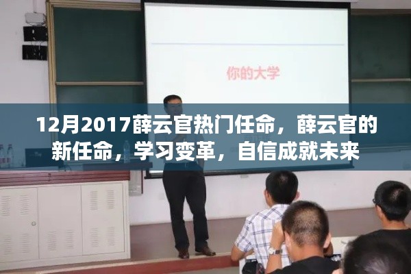 薛云官新任命,学习变革,自信塑造未来之路