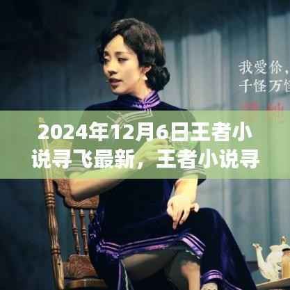 王者小说寻飞最新更新,观点碰撞与个人立场