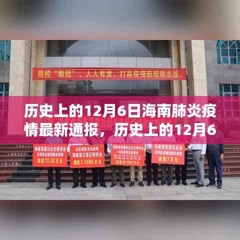历史上的12月6日海南肺炎疫情全面通报与深度分析,最新进展及评估报告出炉!