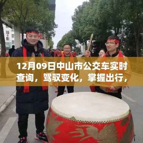 中山市公交车实时查询背后的励志故事,驾驭变化,掌握出行之道