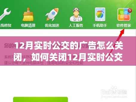 如何关闭12月实时公交广告,轻松科普小课堂