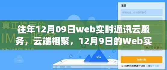 云端相聚,开启Web实时通讯云服务之旅