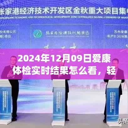 2024年爱康体检结果解读指南,轻松查看实时结果,健康无忧
