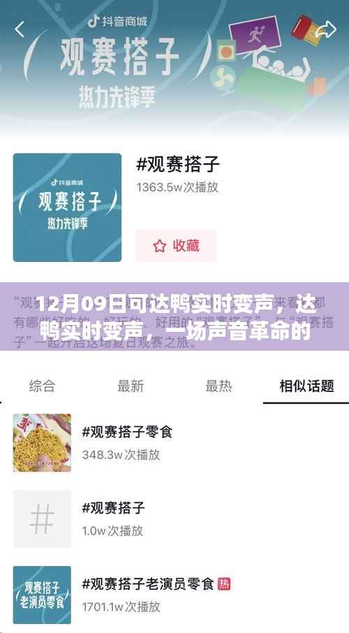 达鸭实时变声,声音革命的里程碑事件,开启全新互动体验时代