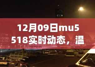 MU5518航班温馨日常,爱与陪伴的旅程实时动态播报