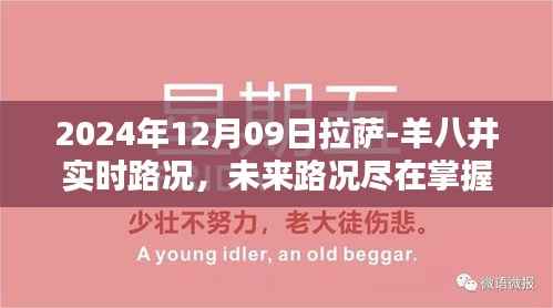 拉萨至羊八井智能路况系统深度体验,实时掌握未来路况(2024年12月09日拉萨-羊八井实时路况报告)