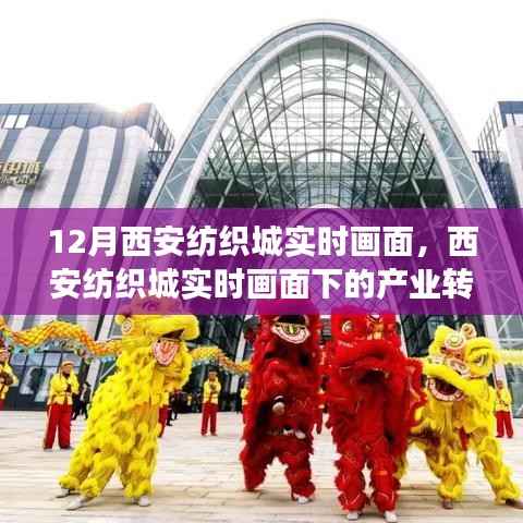 西安纺织城产业转型与未来展望,实时画面下的深度探讨