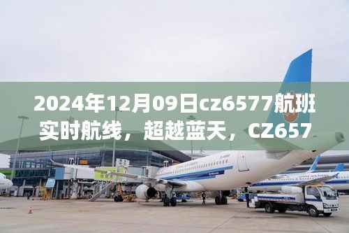 超越蓝天,CZ6577航班成长轨迹与自信成就之旅纪实