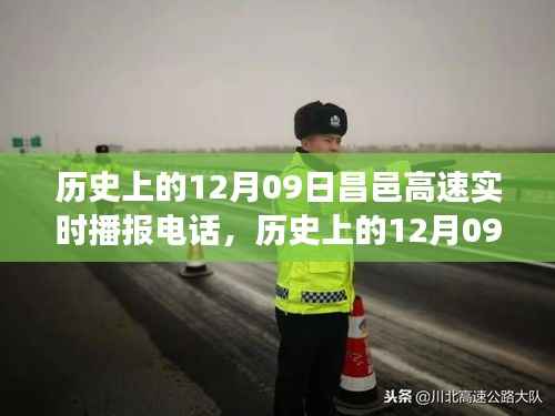 揭秘历史上的昌邑高速实时播报电话背后的故事与历程