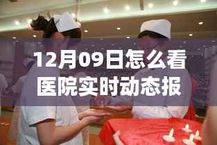 12月09日,跟随医院实时动态报告,探索心灵宁静的医疗之旅