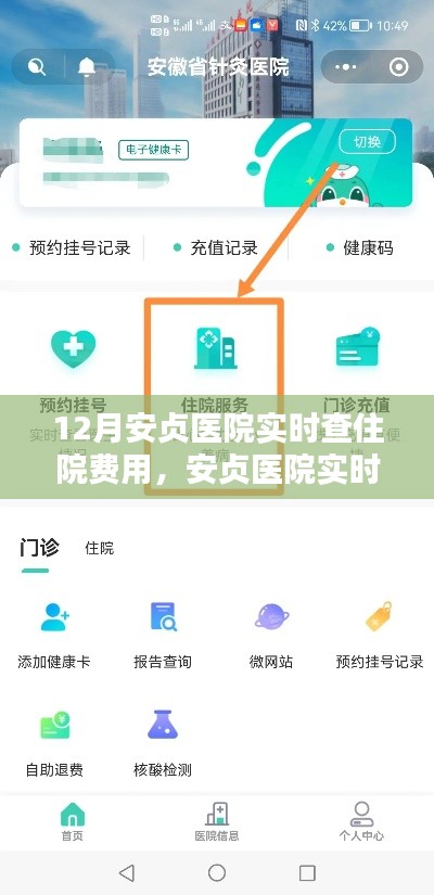 安贞医院住院费用实时查询指南,初学者与进阶用户适用