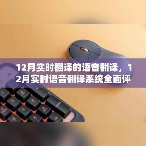 全面评测12月实时语音翻译系统,特性、体验、对比及用户分析