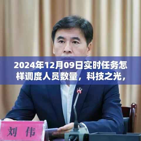 科技之光下的智能调度系统,重塑实时任务人员管理新纪元,实现高效人员调度与智能管理策略