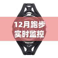 12月跑步必备神器,实时监控心率手表,是运动爱好者的必备还是过度商业化产物?