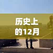 十二月魔法纽带,实时翻译教练的奇妙之旅与温馨日常