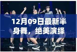 最新半身舞绝美演绎,瞬间感受舞蹈的魅力!