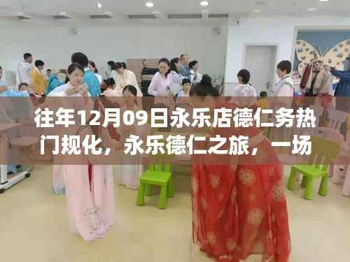 永乐德仁之旅,与自然美景的浪漫邂逅在12月9日永乐店德仁务的规划盛事中展开