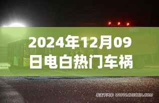 电白美景呼唤背后的车祸事件,自然探索之旅中的意外事件揭秘(最新报道)