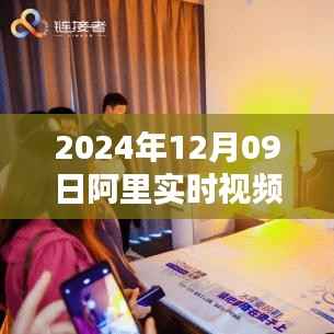 2024年阿里实时视频重塑生活视界,引领未来科技体验