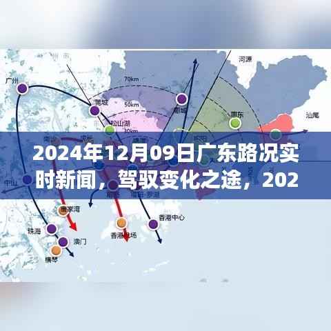 驾驭变化之途,广东路况实时新闻与励志之旅
