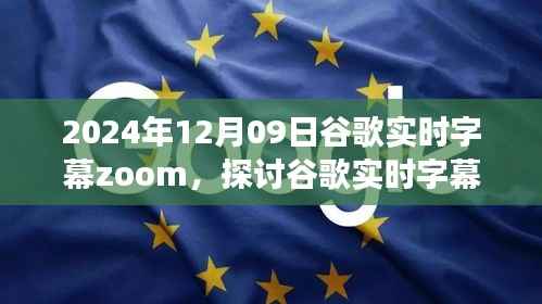 2024年视角下的谷歌实时字幕Zoom技术,未来应用潜力与挑战探讨
