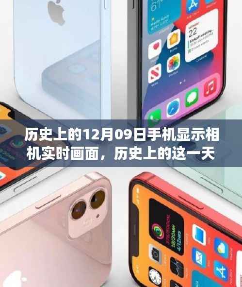 手机相机实时画面技术革新之旅,历史上的12月9日回顾