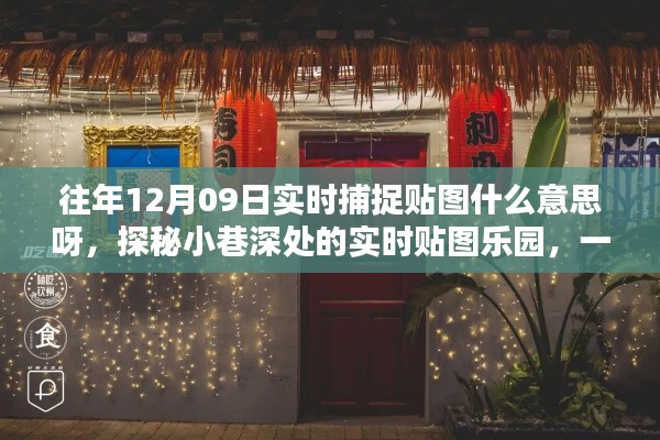 探秘实时捕捉贴图乐园,特色小店隐匿于喧嚣中的贴图日常揭秘