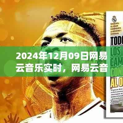 网易云音乐走向成熟之路,机遇与挑战并存(2024年视角)