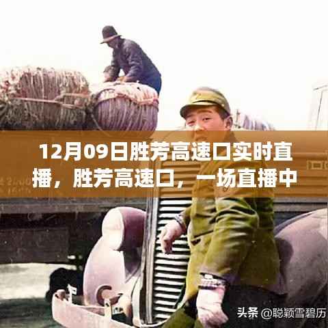 胜芳高速口直播,时代印记的见证