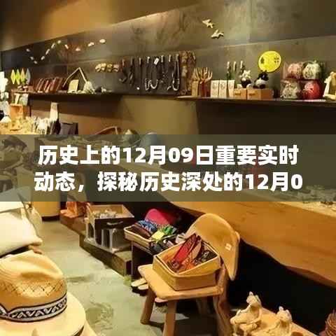 探秘历史深处的12月09日,巷弄特色小店与实时动态揭秘