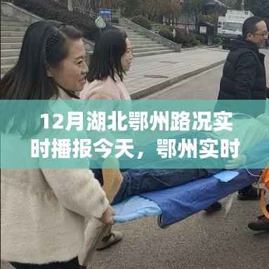 鄂州实时路况播报与出行指南,今日路况分析与路况实时播报