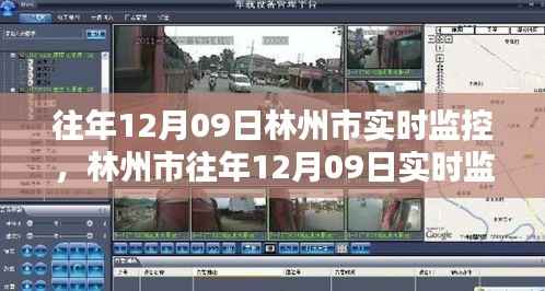 林州市往年12月09日实时监控产品评测及介绍概览