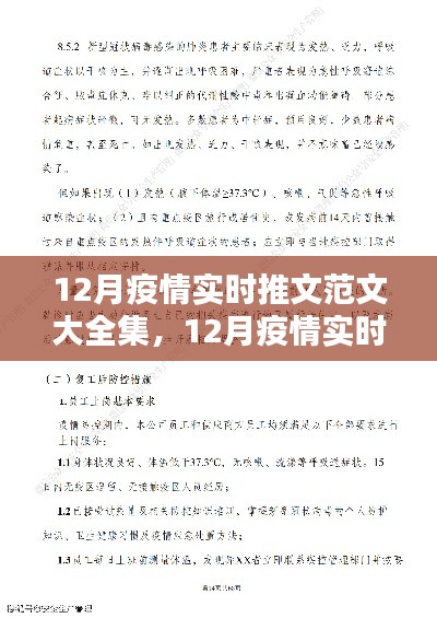 12月疫情实时推文范文全集,防控知识、最新动态与案例分析