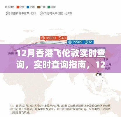 12月香港飞往伦敦航班实时查询指南与动态解析