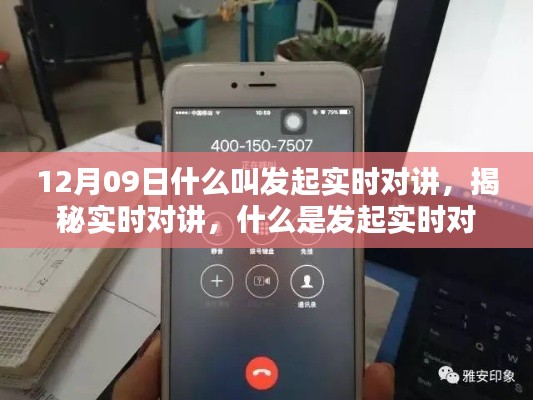 揭秘实时对讲,概念与操作指南