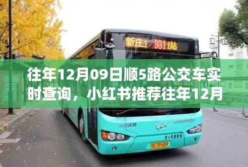 小红书推荐,往年12月09日顺5路公交车实时动态与查询攻略,出行必备指南!