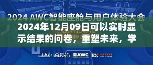 重塑未来,实时反馈问卷见证学习之旅的蜕变与成就