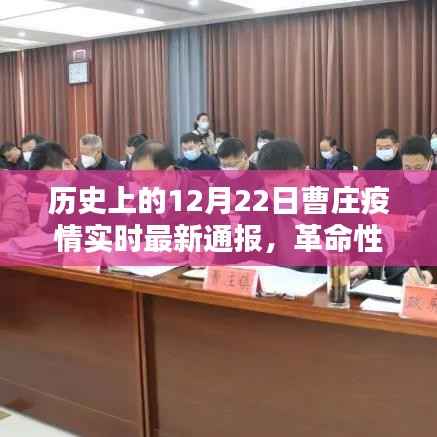 历史上的12月22日曹庄疫情实时最新通报，智能科技助力疫情防控新品亮相