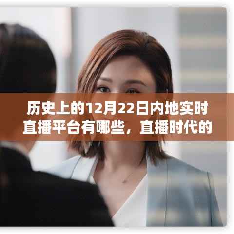 直播时代的温馨回忆，探寻内地直播平台在12月22日的陪伴故事